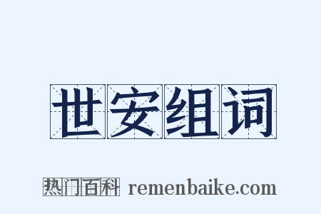 世安组词是什么意思的图片